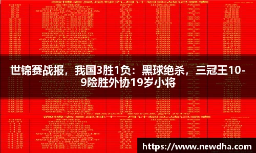 世锦赛战报，我国3胜1负：黑球绝杀，三冠王10-9险胜外协19岁小将