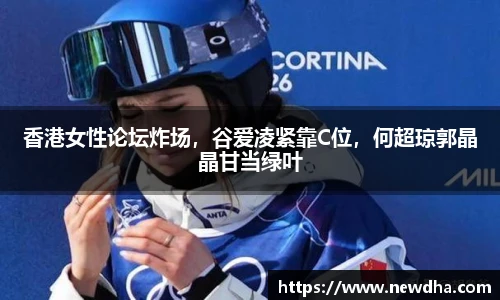 香港女性论坛炸场，谷爱凌紧靠C位，何超琼郭晶晶甘当绿叶